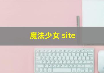 魔法少女 site